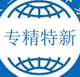 专精特新认证咨询申请条件