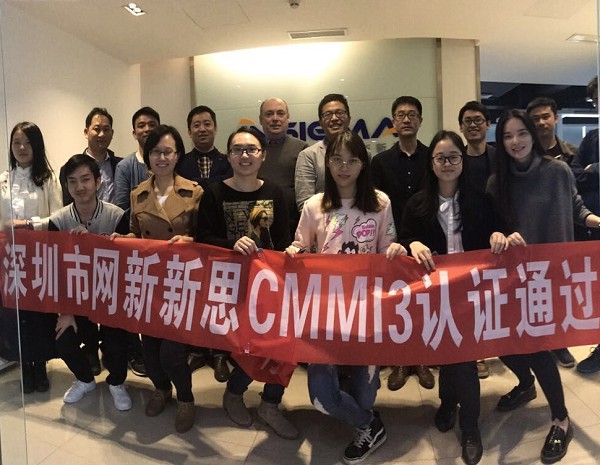 网新新思CMMI三级认证